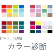 [パーソナルファッション診断]カラー診断 12/21(日)