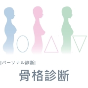 [パーソナルファッション診断]骨格診断4/18(土)