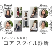 [パーソナルファッション診断]コアスタイル診断4/18(土)