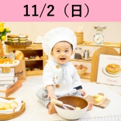 【ちいさなパン屋さん撮影会】11/2（日)