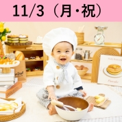 【ちいさなパン屋さん撮影会】11/3（月・祝)