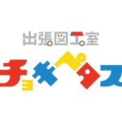 【京王夏祭り】7/25(土) 出張図工室 チョキペタス　