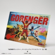 【TOEI ART FES.】「秘密戦隊ゴレンジャー」キービジュアル アクリルプレート（全1種）　