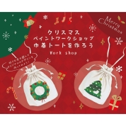 [Rebirdyne]12/13(土)クリスマスペイントアート体験　