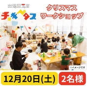 [出張図工室] 12/20(土) produce by chokipetasu　カタチを目指さないクリスマス　2名様