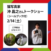 【Keio Cat Weeks】2/14(土)猫写真家 沖昌之さんトークショー(シールブック付)