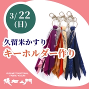 【春花祭】[儀右ヱ門]3/22(日)久留米かすりキーホルダーづくり　