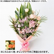 [フローレット]おまかせ花束「FLORET」（L）【オレンジ】