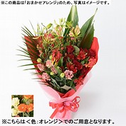 [フローレット]おまかせ花束「FLORET」（M）【オレンジ】