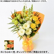 [フローレット]おまかせ花束「FLORET」（S）【オレンジ】