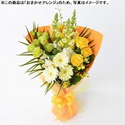 [フローレット]おまかせ花束「FLORET」（S）【黄】