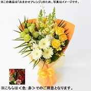 [フローレット]おまかせ花束「FLORET」（S）【赤】