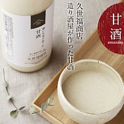 [久世福商店]磨いた米で作った甘酒
