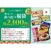 【年明け店頭お渡し福袋】［さぼてん］カレー食べ比べ福袋