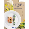 もらって選べるギフト　輝コース