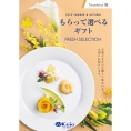 もらって選べるギフト　優コース