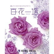 [RING BELL]百花一選 すずかけ