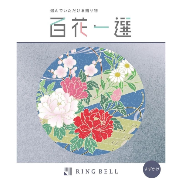 RINGBELL リンベル カタログギフト 百花一選 ゆずりは 20000円相当 