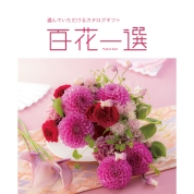 [RING BELL]百花一選 ゆりのき