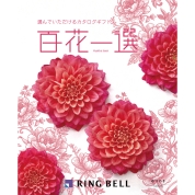 [RING BELL]百花一選 ゆりのき