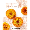 [RING BELL]百花一選 あすなろ