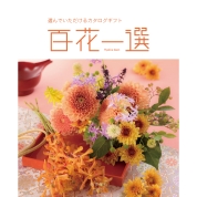 [RING BELL]百花一選 あすなろ