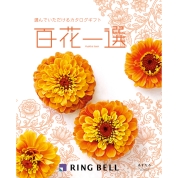 [RING BELL]百花一選 あすなろ