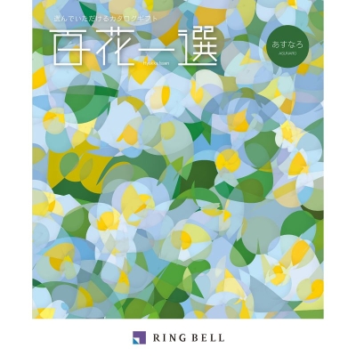 RING BELL]百花一選 あすなろ - 京王ネットショッピング | 京王百貨店