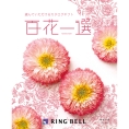[RING BELL]百花一選 ゆずりは