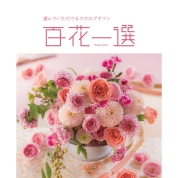 [RING BELL]百花一選 ゆずりは