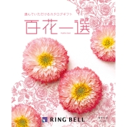 [RING BELL]百花一選 ゆずりは