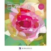 [RING BELL]百花一選 くちなし