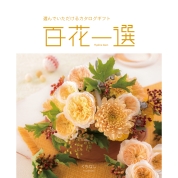 [RING BELL]百花一選 くちなし