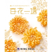 [RING BELL]百花一選 くちなし