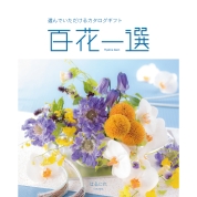 [RING BELL]百花一選 はるにれ