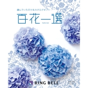 [RING BELL]百花一選 はるにれ