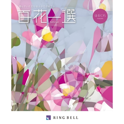 [RING BELL]百花一選 はるにれ - 京王ネットショッピング | 京王百貨店