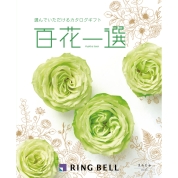 [RING BELL]百花一選 えんじゅ