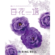 [RING BELL]百花一選 さくら