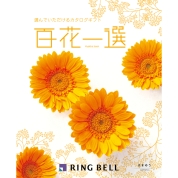 [RING BELL]百花一選 はまゆう