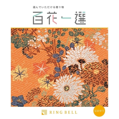 RING BELL]百花一選 はまゆう - 京王ネットショッピング | 京王百貨店