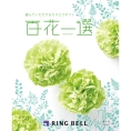 [RING BELL]百花一選 ざくろ