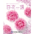 [RING BELL]百花一選 かえで
