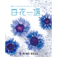 [RING BELL]百花一選 くぬぎ