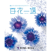 [RING BELL]百花一選 くぬぎ