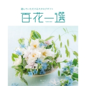 [RING BELL]百花一選 あけび