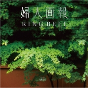 [婦人画報RING BELL]明月(めいげつ)