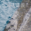 [婦人画報RING BELL]鏡花(きょうか)