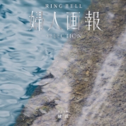 [婦人画報RING BELL]鏡花(きょうか)