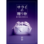 [サライの贈り物×RING BELL]白金(しろかね)